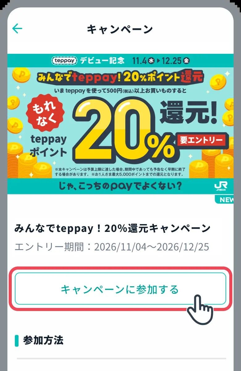 teppay 20%還元キャンペーンの参加ボタンが表示された画面