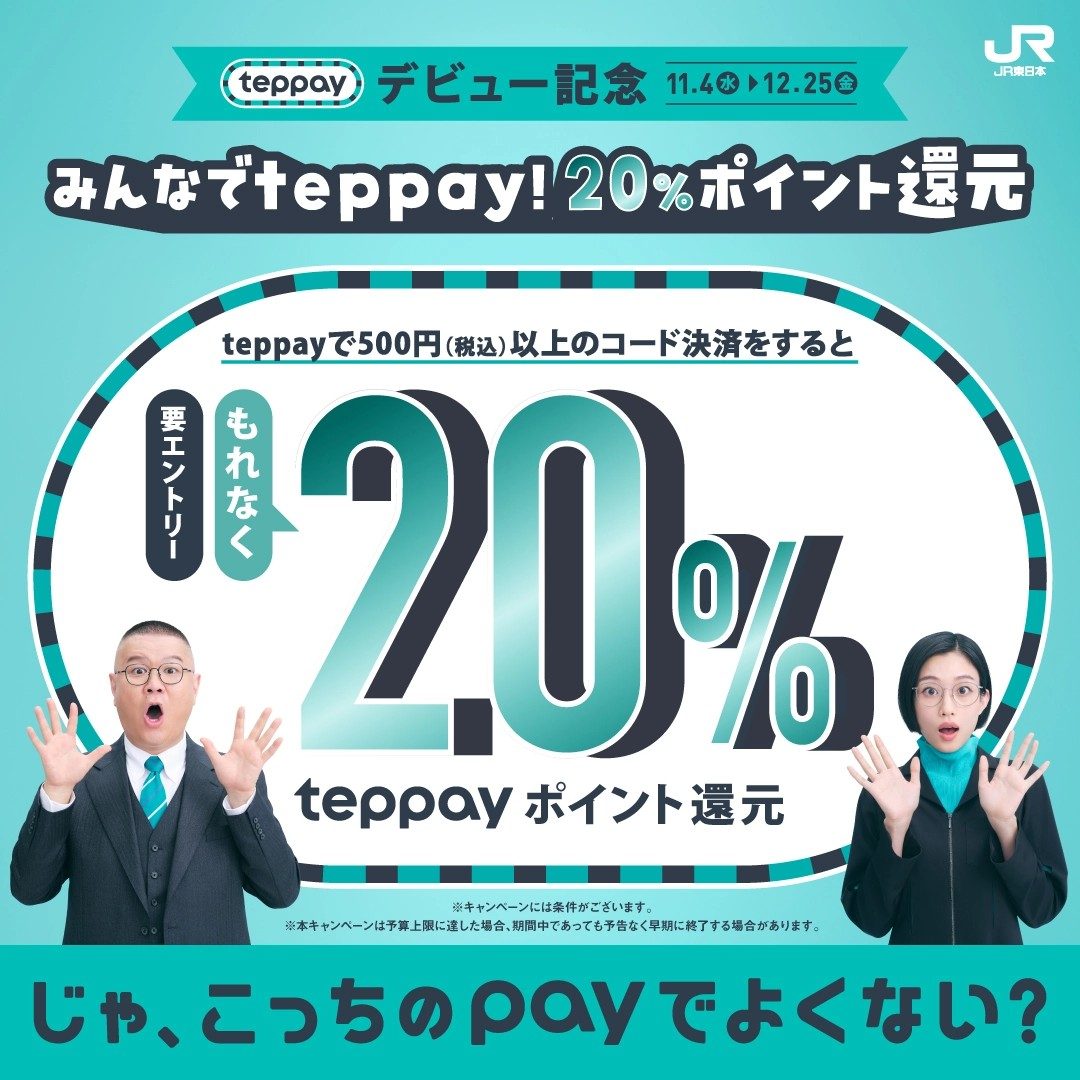teppay みんなでteppay 20%ポイント還元キャンペーンのキービジュアル