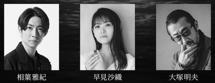 THANATOS 2024年公演の出演者ビジュアル(相葉雅紀・早見沙織・大塚明夫)