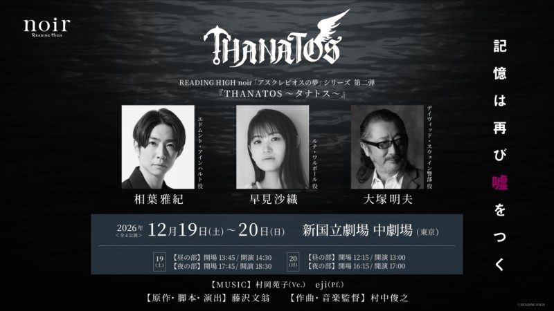 音楽朗読劇 READING HIGH noir THANATOS タナトス 2026年12月上演のキービジュアル