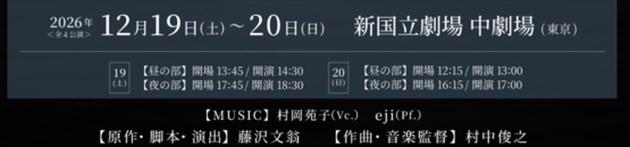 THANATOS 2026年12月19日・20日 新国立劇場 中劇場の公演日程パネル