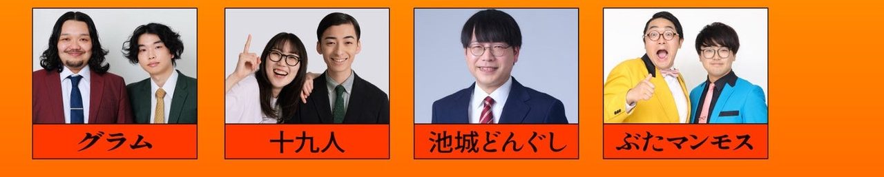 THE MONEY ファイナリスト 上段 グラム・十九人・池城どんぐし・ぶたマンモスの宣材写真