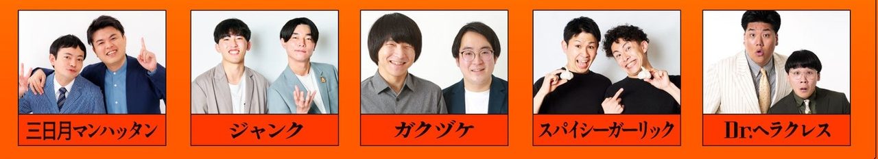 THE MONEY ファイナリスト 下段 三日月マンハッタン・ジャンク・ガクヅケ・スパイシーガーリック・Dr.ヘラクレスの宣材写真