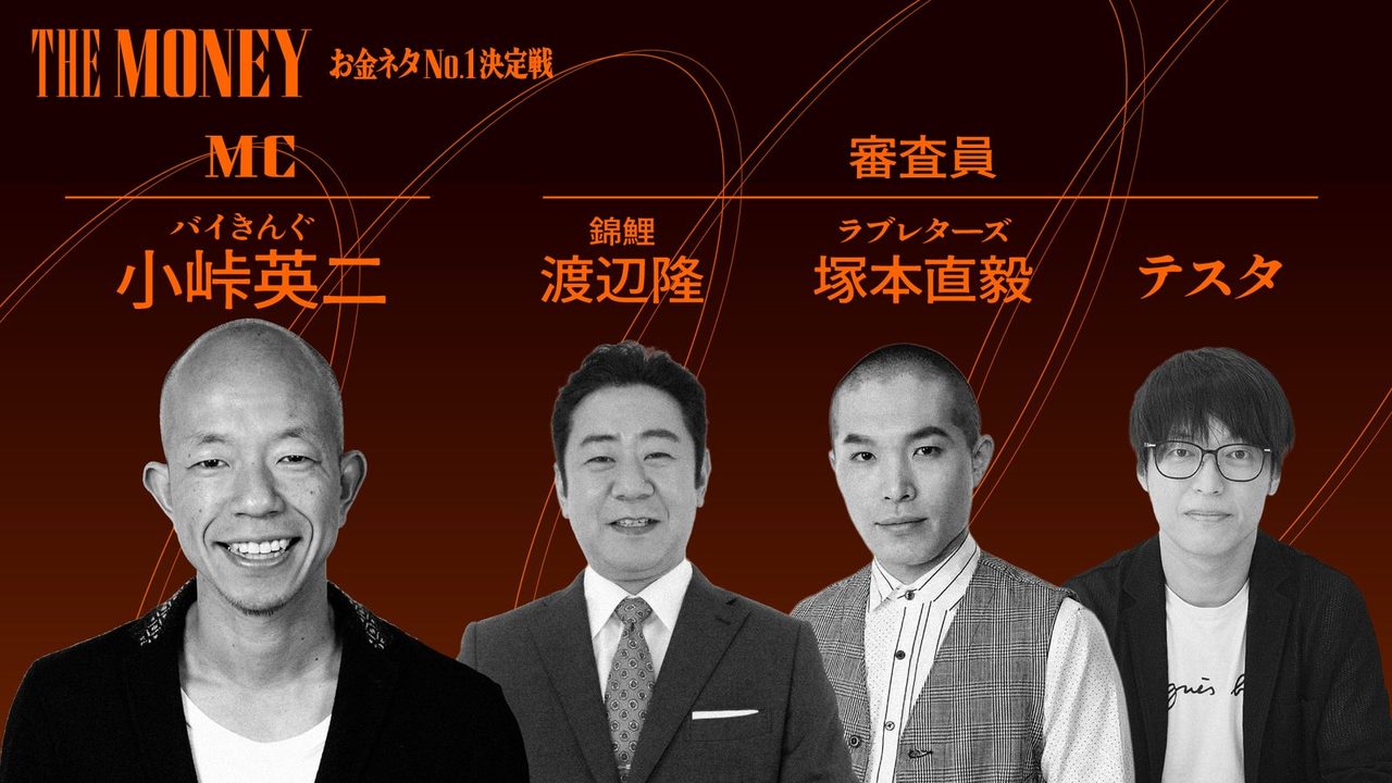 THE MONEY のMC小峠英二(バイきんぐ)と特別審査員の錦鯉・渡辺隆、ラブレターズ・塚本直毅、テスタ
