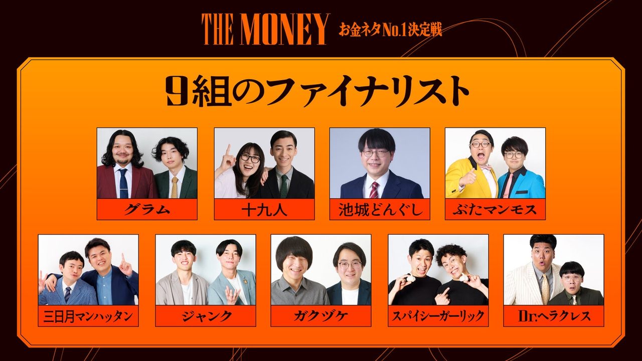 THE MONEY 決勝進出の9組のファイナリスト一覧(グラム・十九人・池城どんぐし・ぶたマンモスほか)