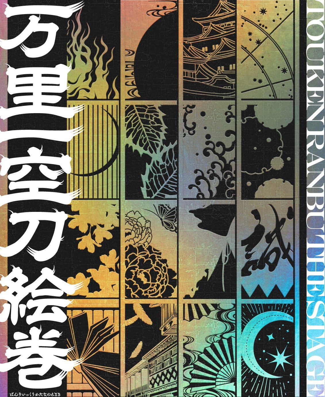 舞台刀剣乱舞 十年の軌跡展 万里一空刀絵巻 の告知ビジュアル