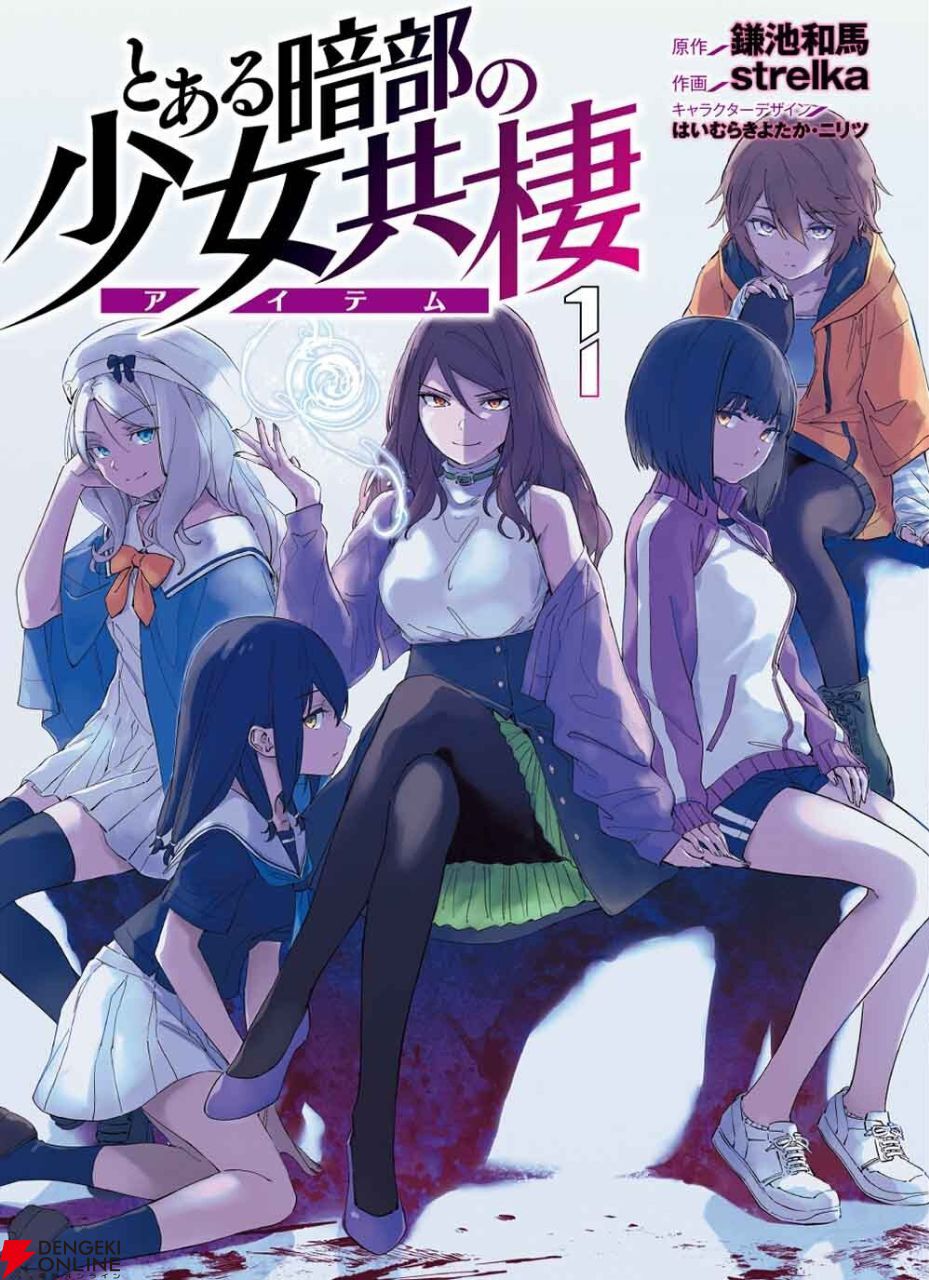 とある暗部の少女共棲 コミック 第1巻 表紙