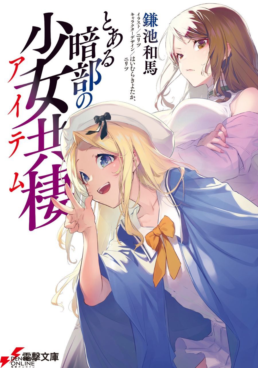 とある暗部の少女共棲 電撃文庫 第1巻 表紙