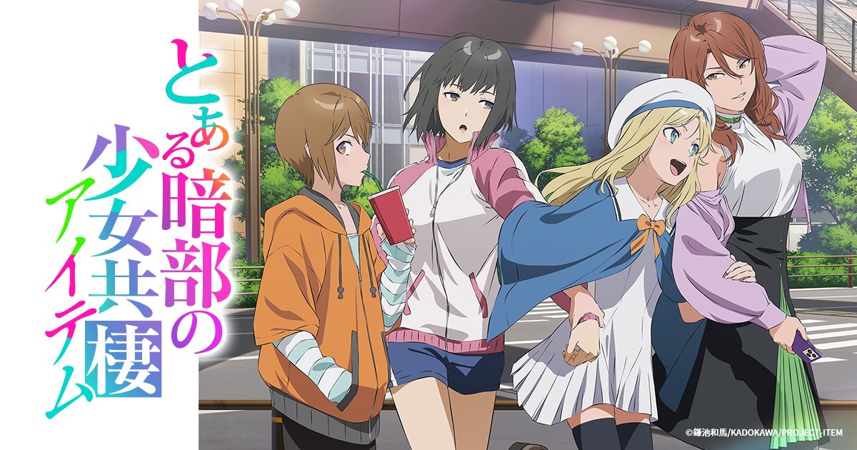とある暗部の少女共棲 公式ビジュアル 街角に立つアイテムの少女たち