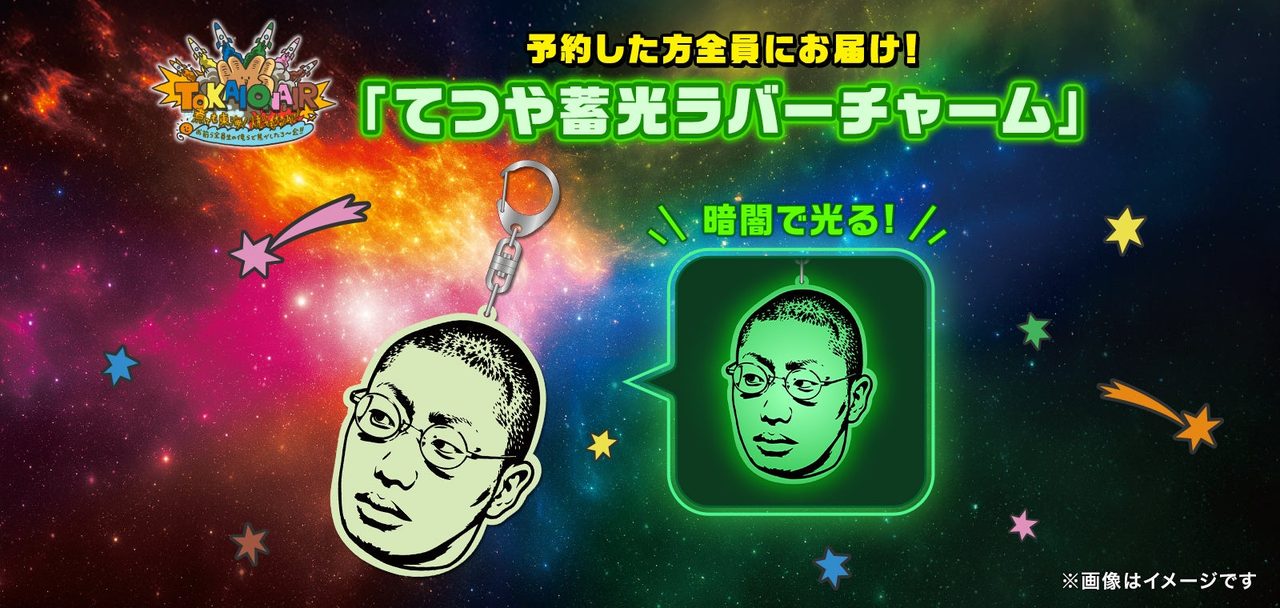 てつや蓄光ラバーチャームのイメージ 暗闇で光るてつやのイラスト