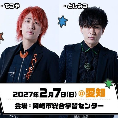 サイン会 愛知会場 2027年2月7日 てつやとしみつ 岡崎市総合学習センター