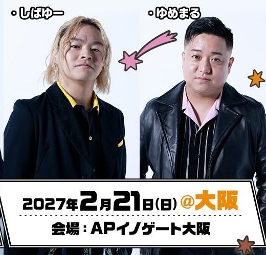 サイン会 大阪会場 2027年2月21日 しばゆーとゆめまる APイノゲート大阪