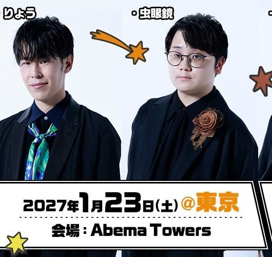サイン会 東京会場 2027年1月23日 りょうと虫眼鏡 Abema Towers