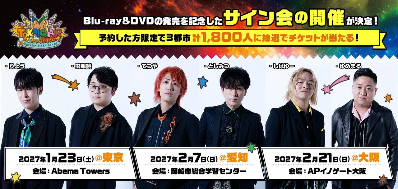 東海オンエア Blu-ray&DVD発売記念サイン会 東京・愛知・大阪の日程と会場
