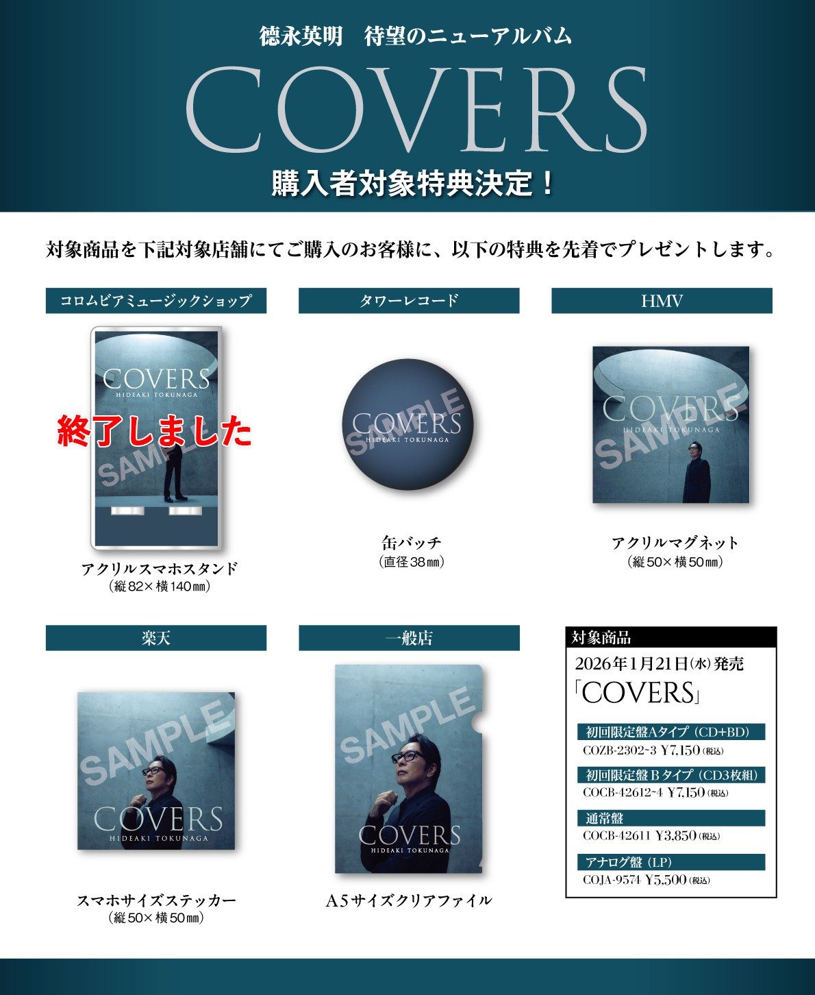 アルバム COVERS 購入者対象特典の一覧