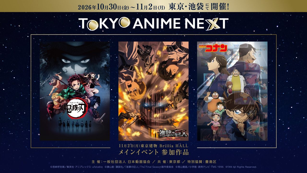 TOKYO ANIME NEXTのキービジュアル。鬼滅の刃・進撃の巨人・名探偵コナンの3作品が並ぶ