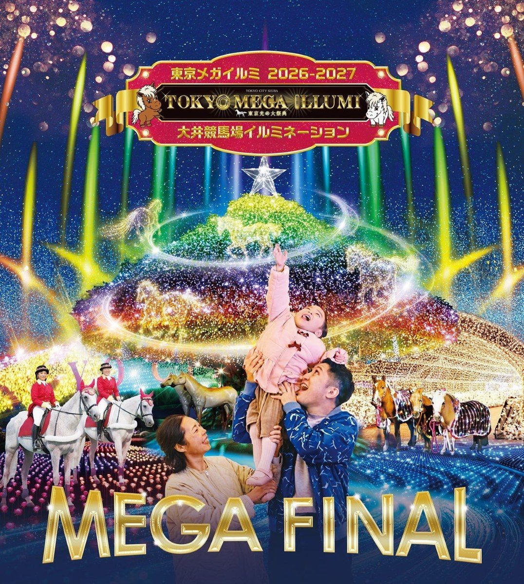東京メガイルミ2026-2027のキービジュアル 大井競馬場のメガフィナーレを描いたイラスト