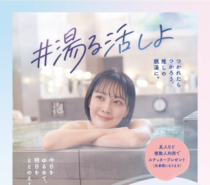 「#湯る活しよ」東京銭湯 U29割のキービジュアル
