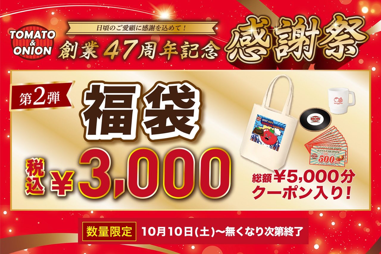 トマト＆オニオン感謝祭 第2弾の福袋。税込3,000円で総額5,000円分のお食事クーポンとオリジナルグッズ3点