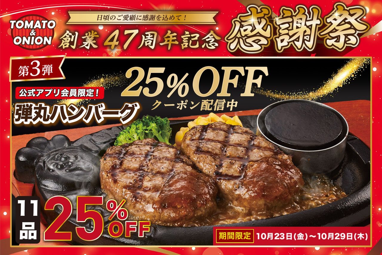 【トマト＆オニオン】弾丸ハンバーグ25%OFF｜47周年クーポンの出し方