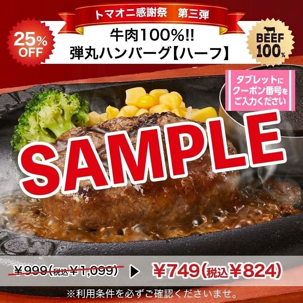 弾丸ハンバーグ ハーフの25%OFFクーポンの価格例