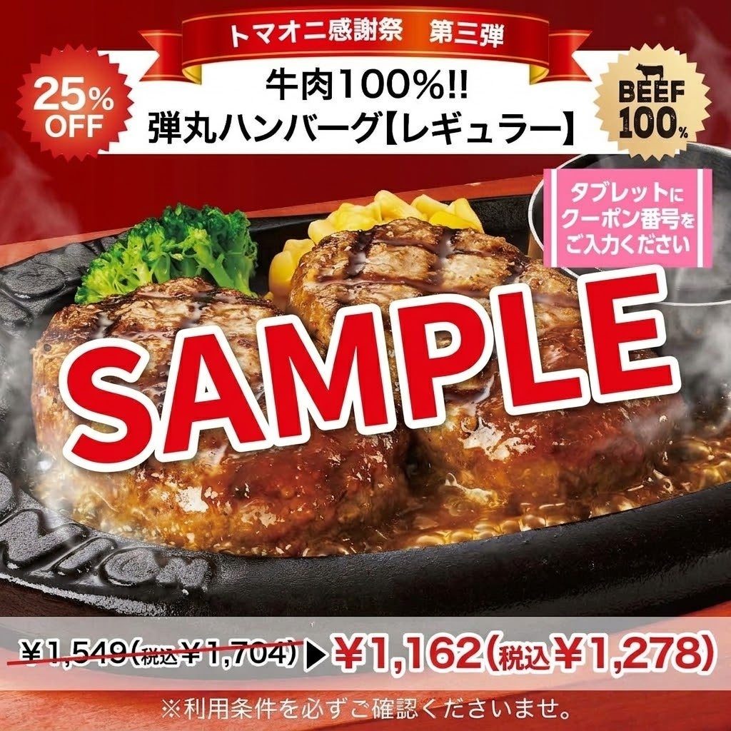 弾丸ハンバーグ レギュラーの25%OFFクーポンの価格例
