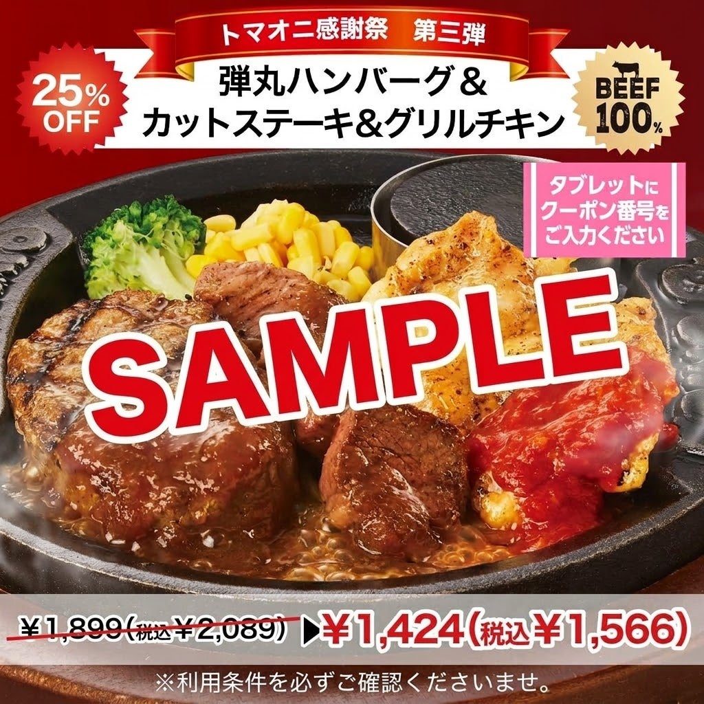 弾丸ハンバーグとカットステーキ、グリルチキンの組み合わせの25%OFFクーポンの価格例