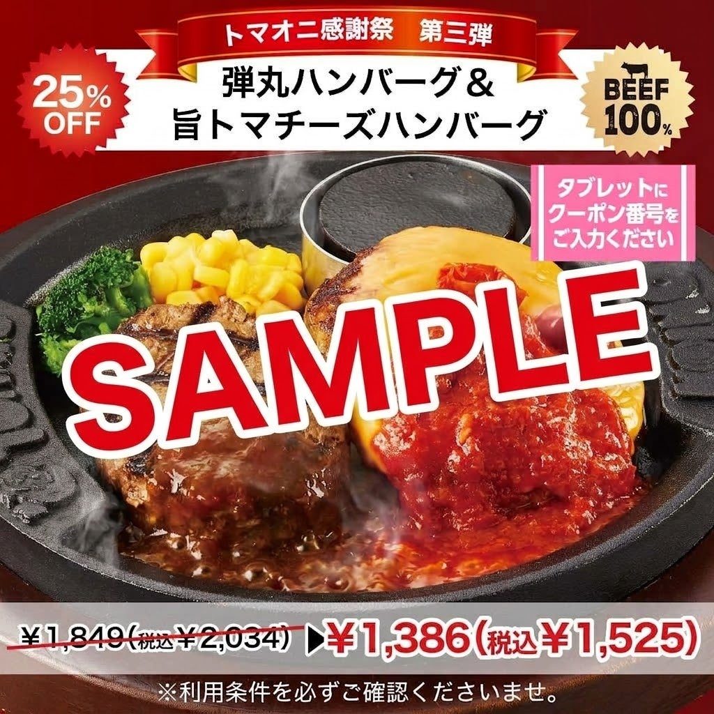 弾丸ハンバーグと旨トマチーズハンバーグの組み合わせの25%OFFクーポンの価格例