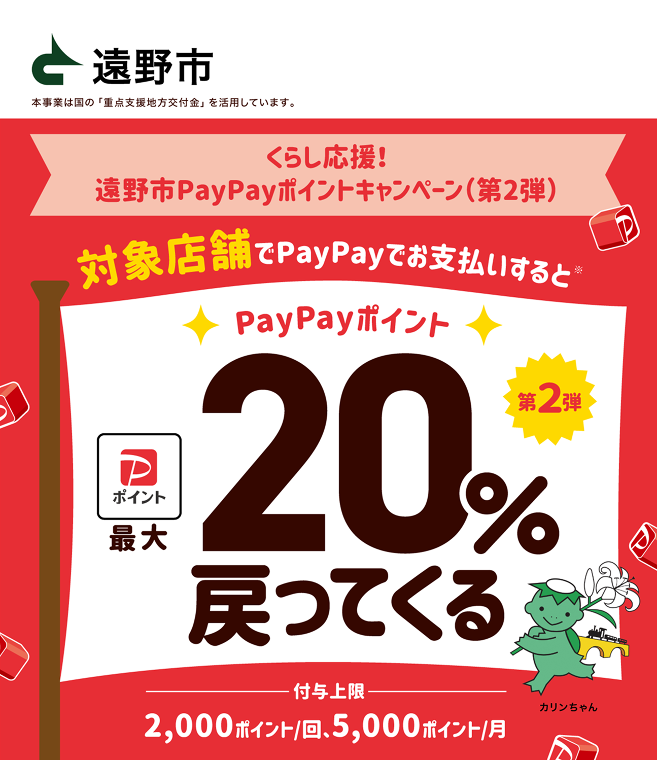 遠野市PayPayポイントキャンペーン第2弾 最大20%