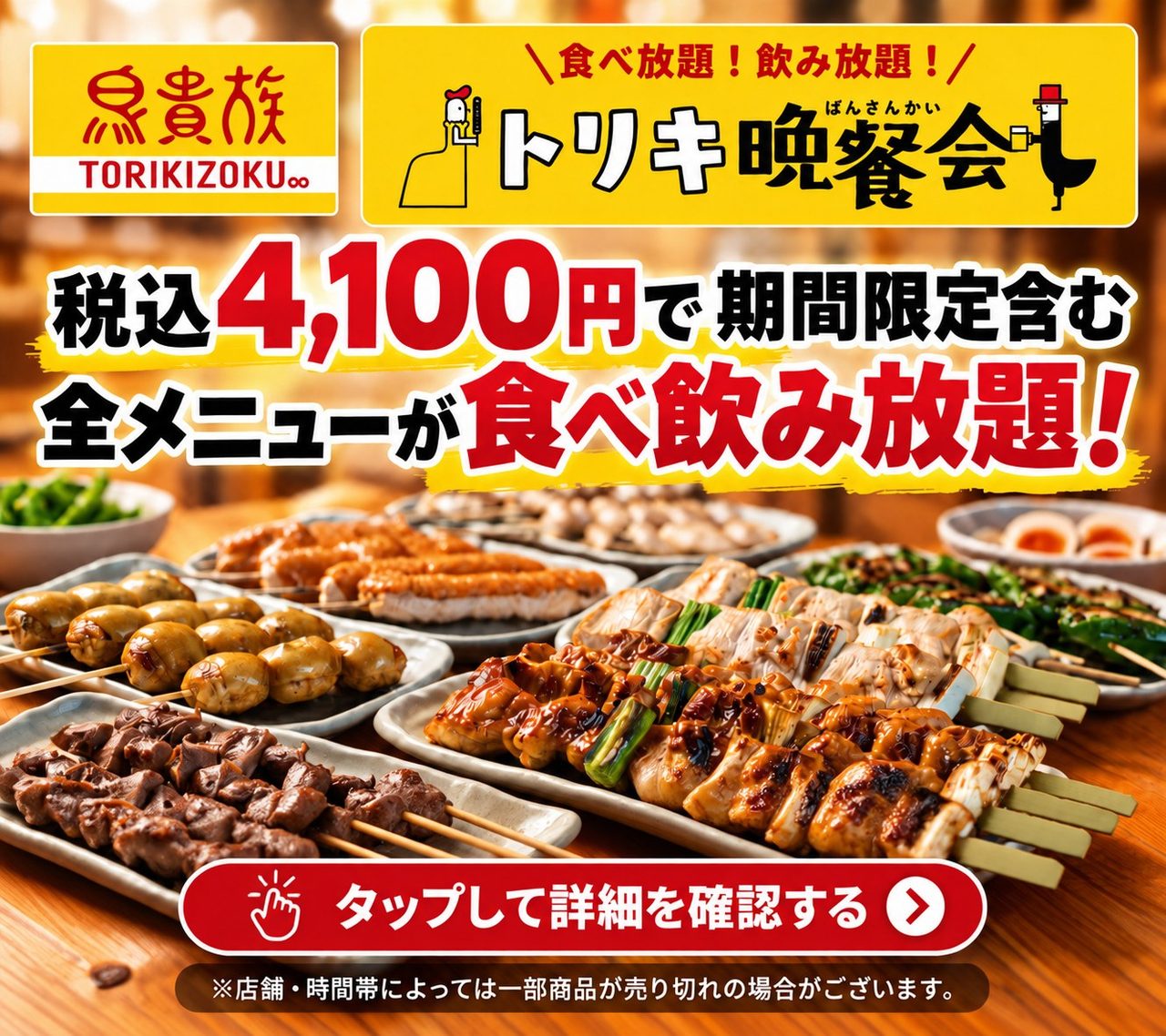 鳥貴族 トリキ晩餐会 税込4,100円で全メニュー食べ飲み放題のバナー