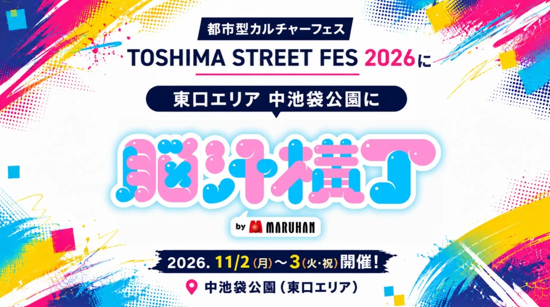 TOSHIMA STREET FES 2026 中池袋公園で開催される体験型フードフェス脳汁横丁のバナー