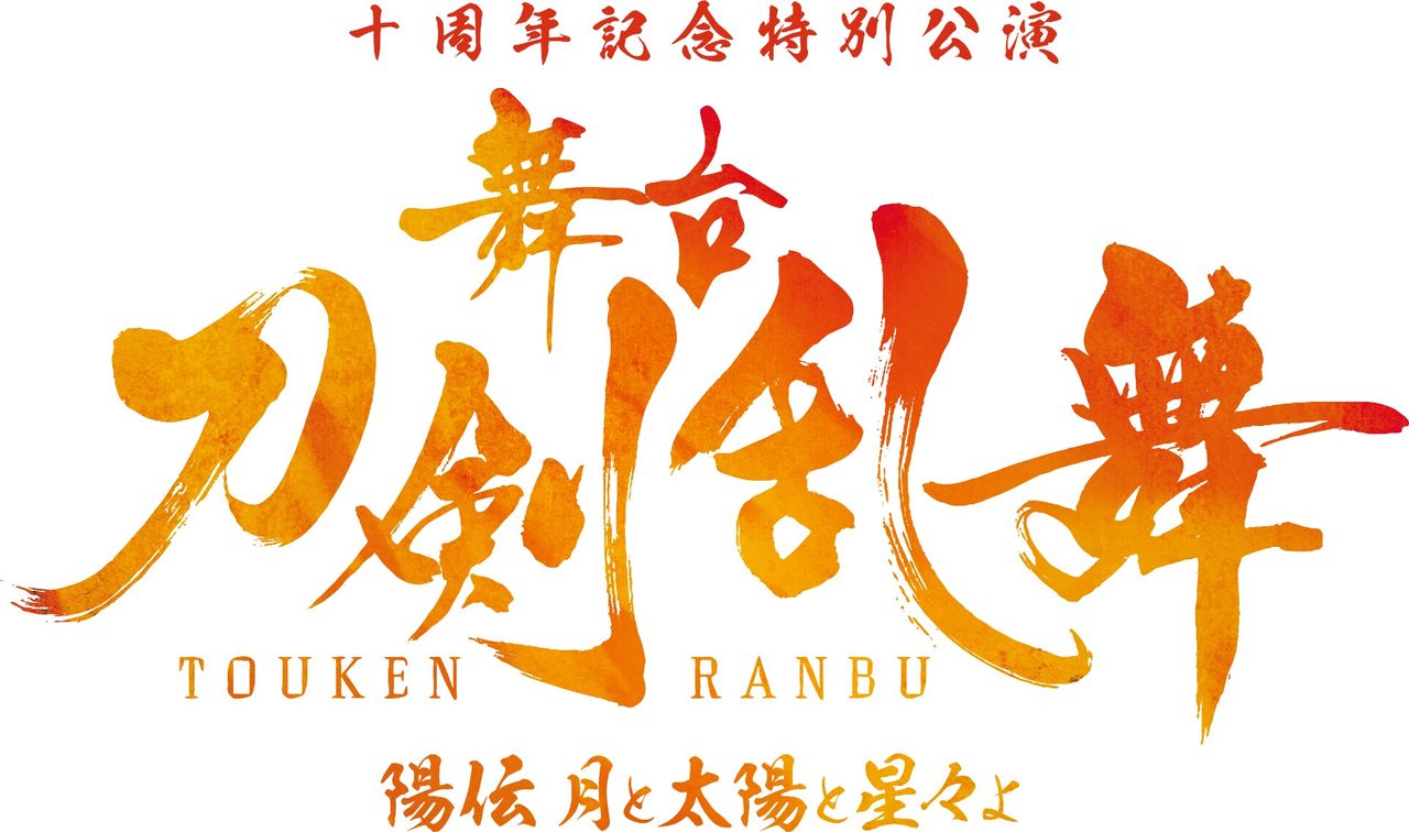 十周年記念特別公演 舞台刀剣乱舞 陽伝 月と太陽と星々よ のロゴ