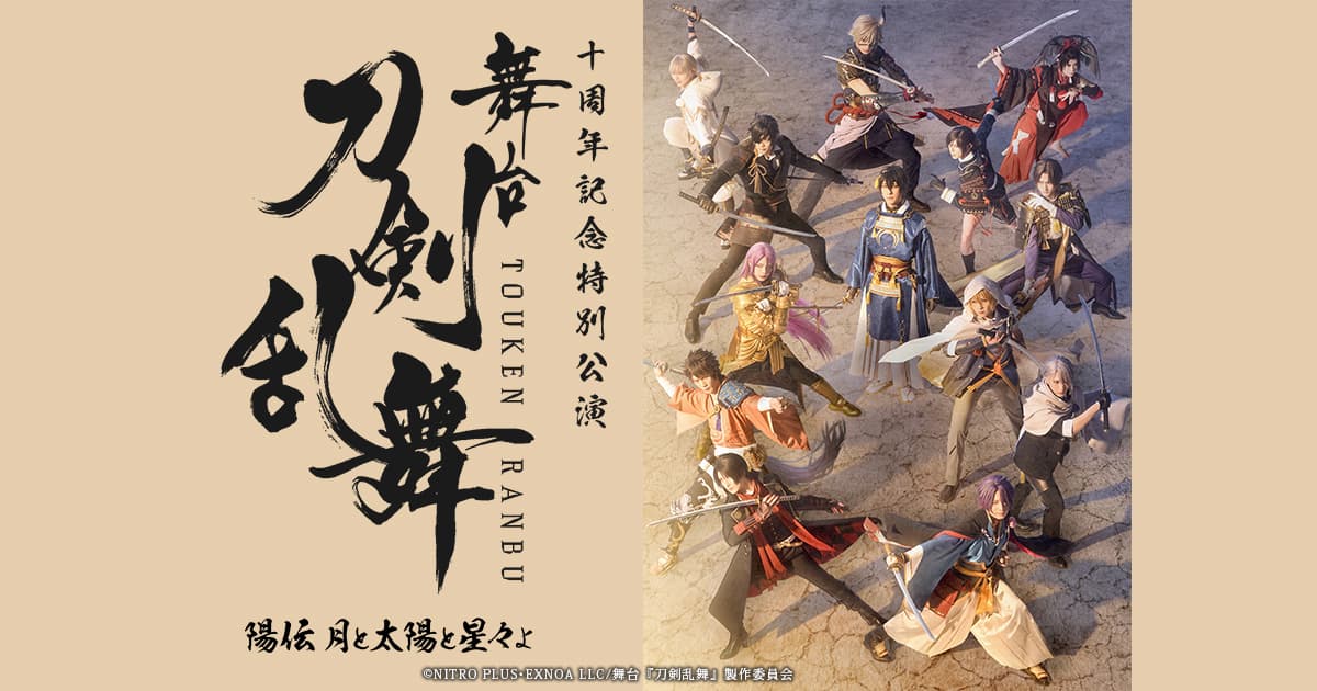 舞台刀剣乱舞 陽伝 公式サイトのビジュアル(キャスト13振りと公演ロゴ)