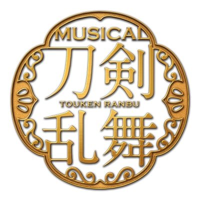 ミュージカル『刀剣乱舞』 ロゴ 2027年の上演予定の発表