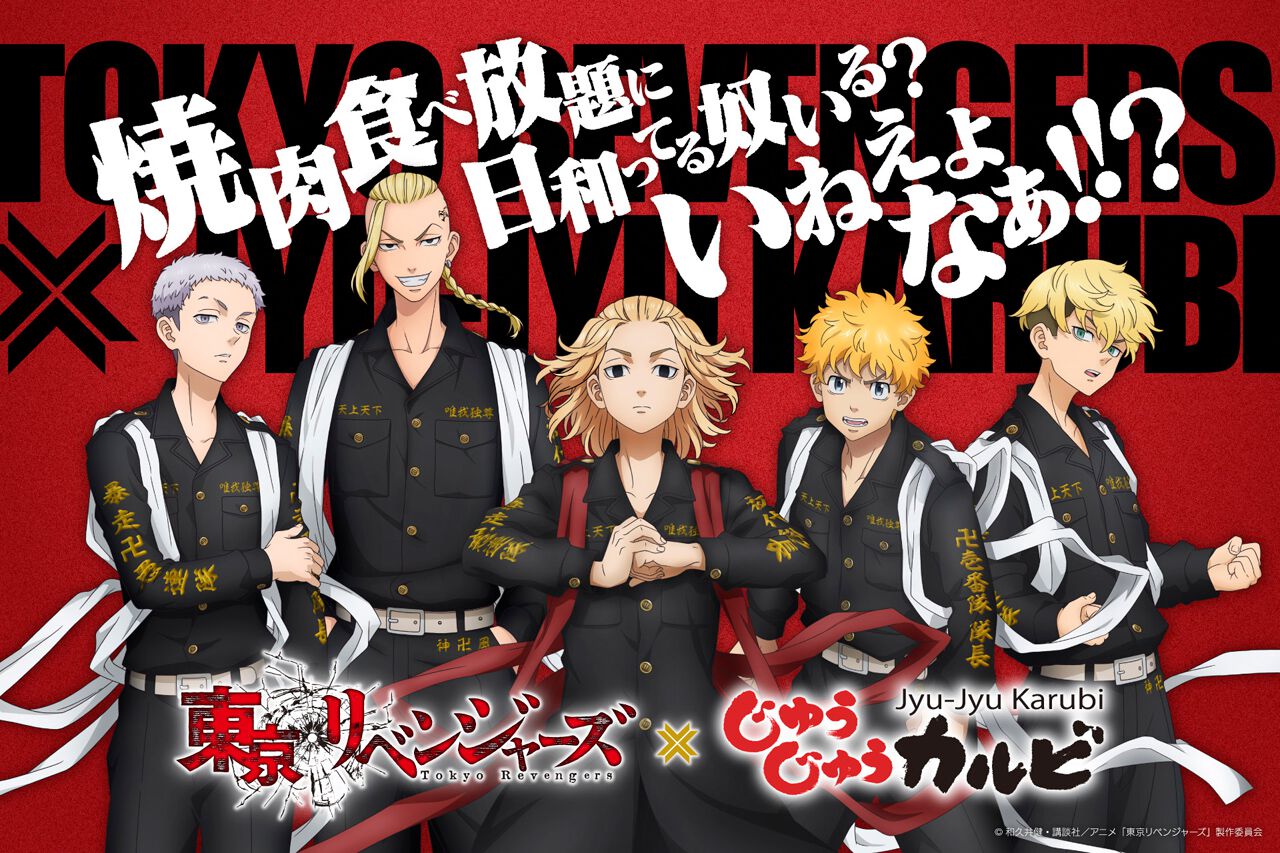 東京リベンジャーズとじゅうじゅうカルビのコラボキービジュアル 東京卍會メンバー5人