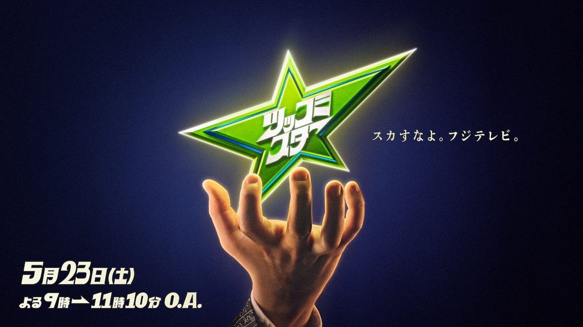 ツッコミスター第1弾のキービジュアル