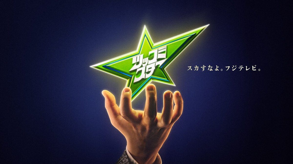 ツッコミスターのメインビジュアル