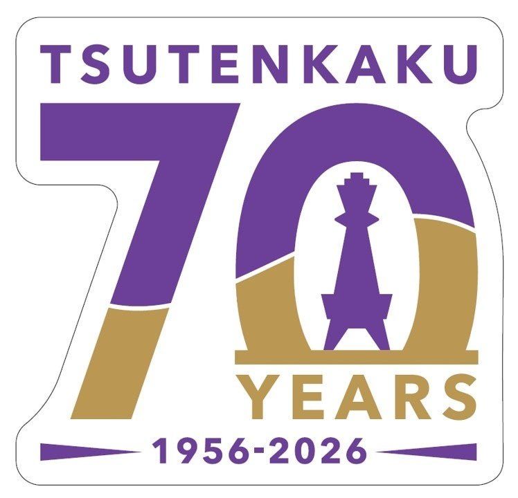 通天閣70周年記念ロゴ。紫と金色の「70」の中央に通天閣のシルエット