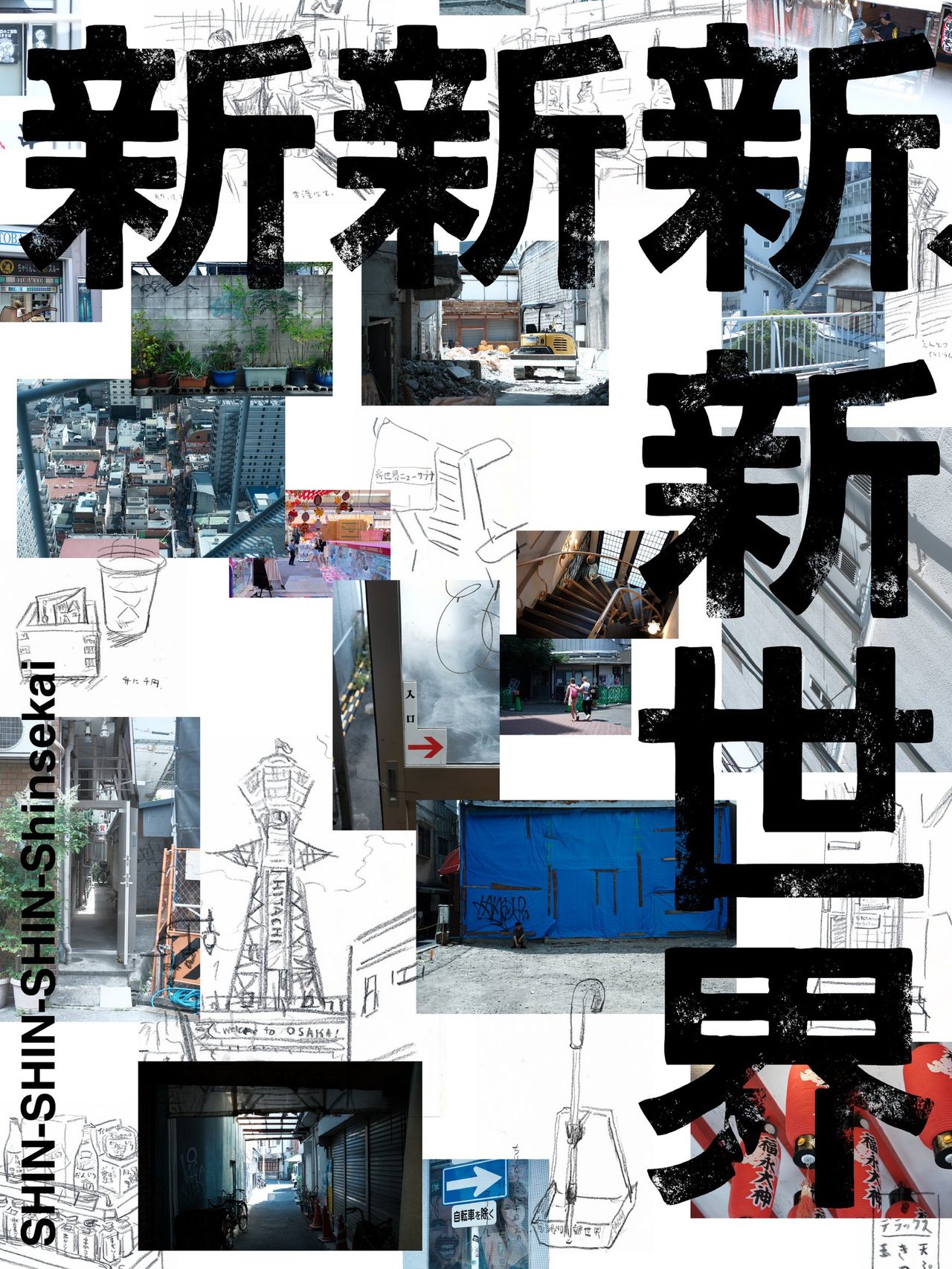 「新新新・新世界」と書かれた新世界の記念アーカイブコンテンツのビジュアル