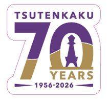 通天閣70周年記念ステッカー。紫と金のロゴを白縁でかたどった形