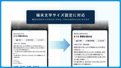 TVerの新デザインでの文字サイズとカラーコントラストの改善を示すイメージ画像