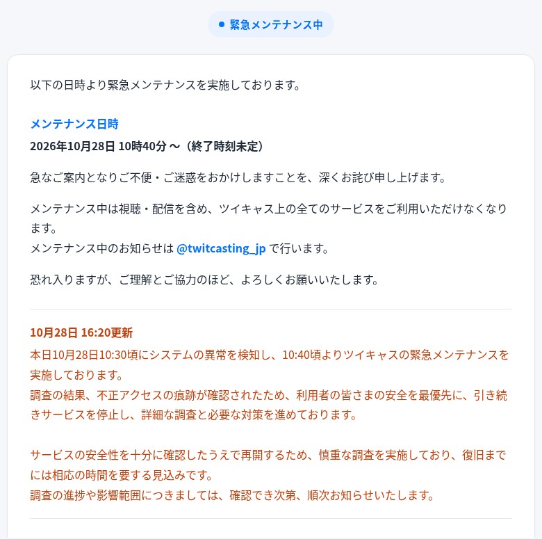 ツイキャス公式の緊急メンテナンス中ページ 2026年10月28日10時40分から終了時刻未定