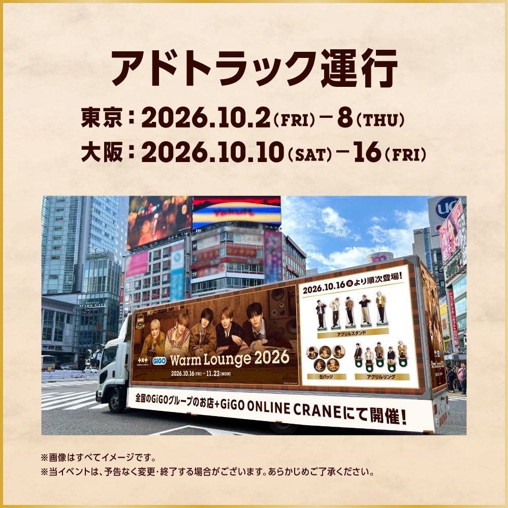 TXT GiGO Warm Lounge 2026の広告トラック