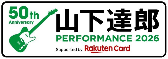山下達郎 PERFORMANCE 2026のロゴ(50th Anniversary、楽天カード協賛)