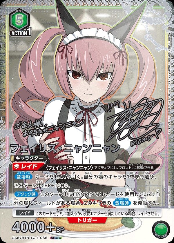フェイリス・ニャンニャン SR★★ UA57BT/STG-1-066 のカード