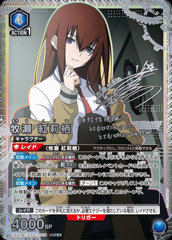 牧瀬 紅莉栖 SR★★ UA57BT/STG-1-028 のカード