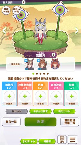 ウマ娘 駿大祭編 教え伝受の画面 流鏑馬など5つの演目に教えを割り振る