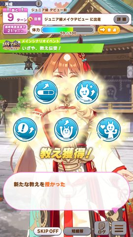 ウマ娘 駿大祭編 教え獲得イベントの画面 5種類の教えのアイコン