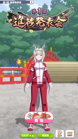 ウマ娘 駿大祭編 第1回進捗発表会の画面