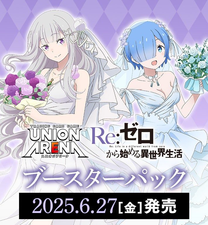UNION ARENA Re:ゼロから始める異世界生活 第1弾ブースターパックのキービジュアル